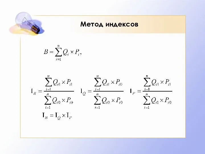 Метод индексов