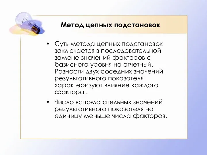 Метод цепных подстановок Суть метода цепных подстановок заключается в последовательной