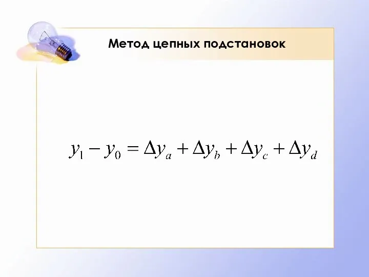 Метод цепных подстановок