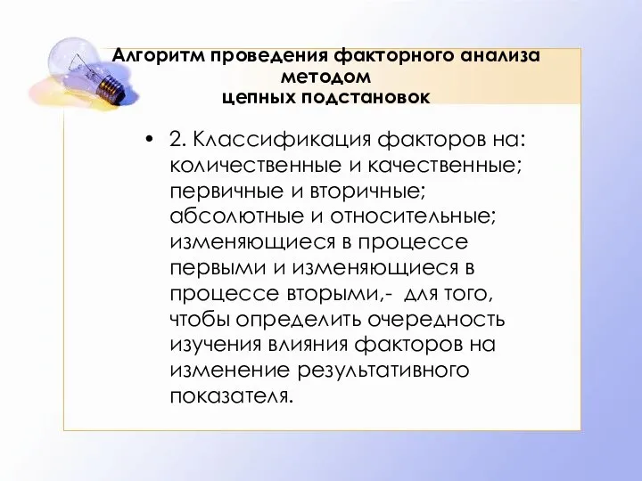 Алгоритм проведения факторного анализа методом цепных подстановок 2. Классификация факторов