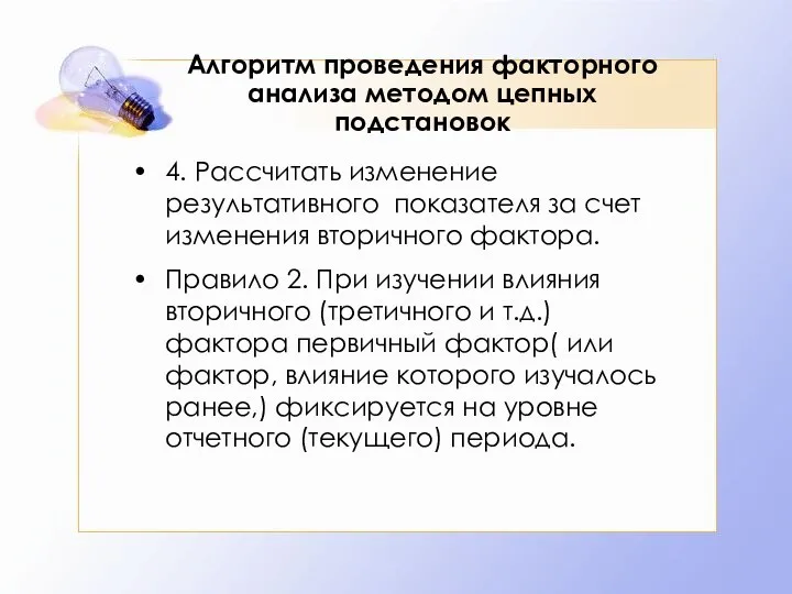 Алгоритм проведения факторного анализа методом цепных подстановок 4. Рассчитать изменение