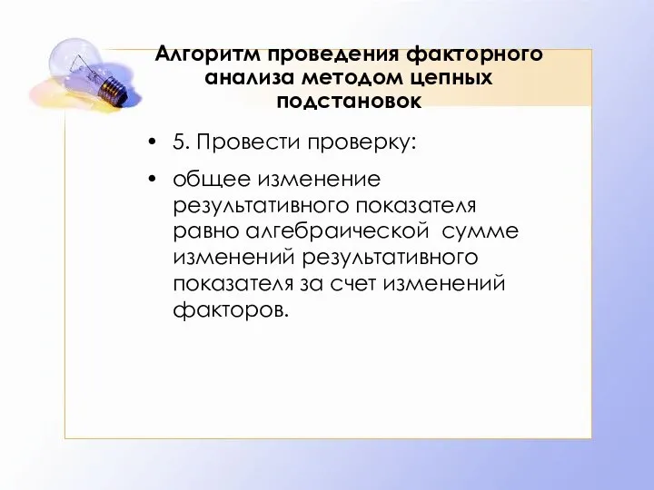 Алгоритм проведения факторного анализа методом цепных подстановок 5. Провести проверку: