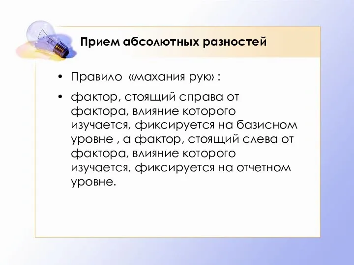 Прием абсолютных разностей Правило «махания рук» : фактор, стоящий справа