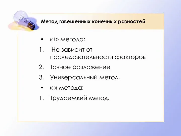 Метод взвешенных конечных разностей «+» метода: Не зависит от последовательности