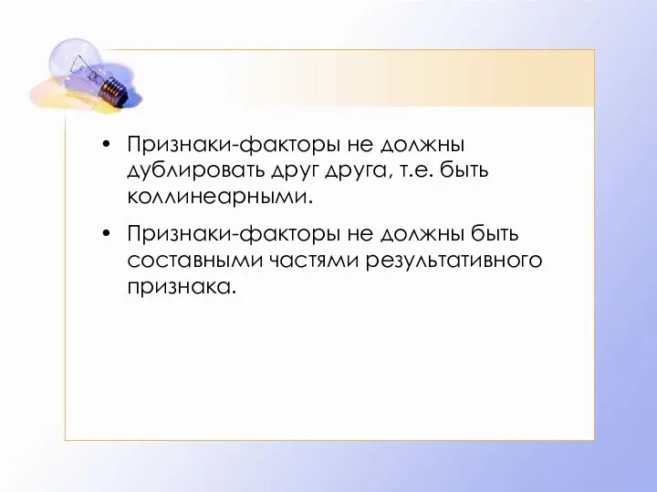 Признаки-факторы не должны дублировать друг друга, т.е. быть коллинеарными. Признаки-факторы