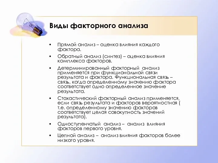 Виды факторного анализа Прямой анализ – оценка влияния каждого фактора.