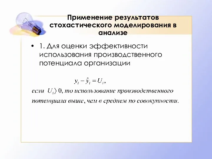 Применение результатов стохастического моделирования в анализе 1. Для оценки эффективности использования производственного потенциала организации