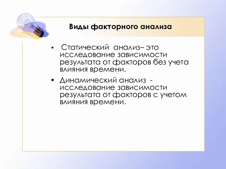 Виды факторного анализа Статический анализ– это исследование зависимости результата от