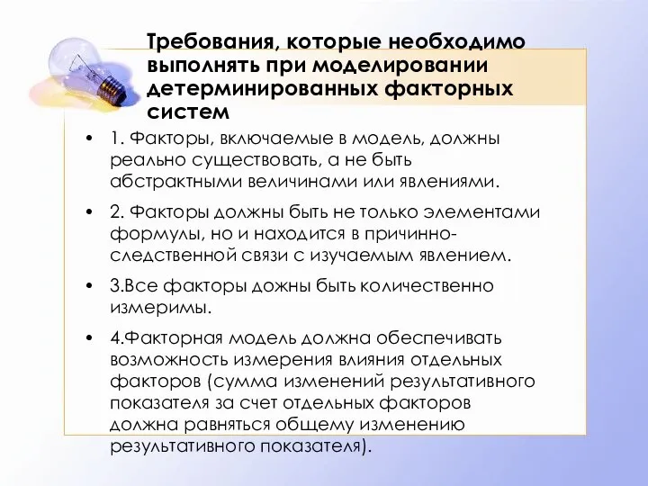 Требования, которые необходимо выполнять при моделировании детерминированных факторных систем 1.