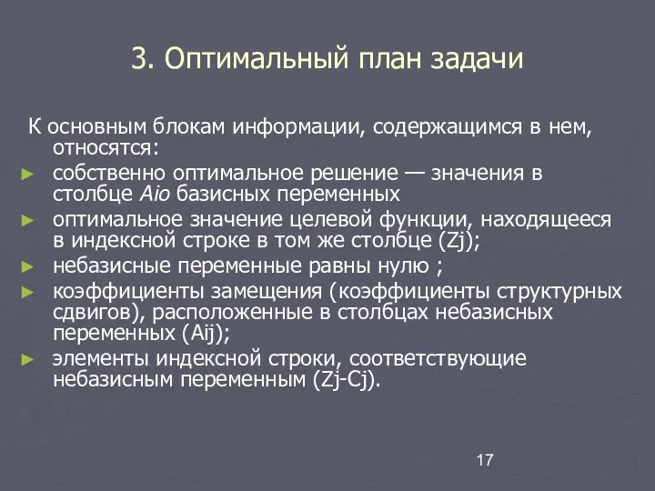 3. Оптимальный план задачи К основным блокам информации, содержащимся в