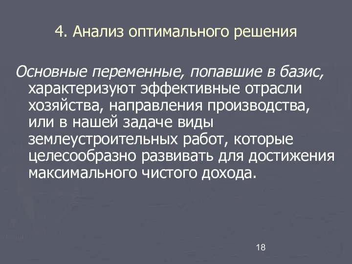 4. Анализ оптимального решения Основные переменные, попавшие в базис, характеризуют