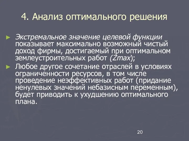 4. Анализ оптимального решения Экстремальное значение целевой функции показывает максимально