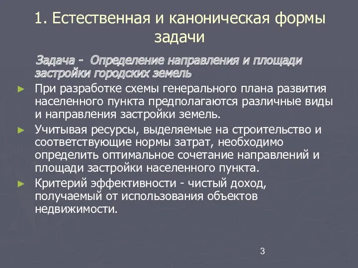 1. Естественная и каноническая формы задачи Задача - Определение направления