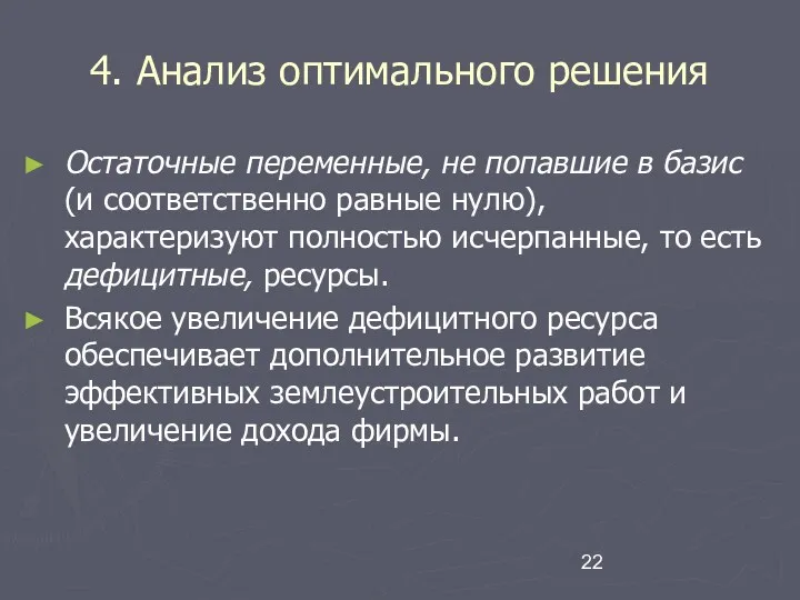 4. Анализ оптимального решения Остаточные переменные, не попавшие в базис