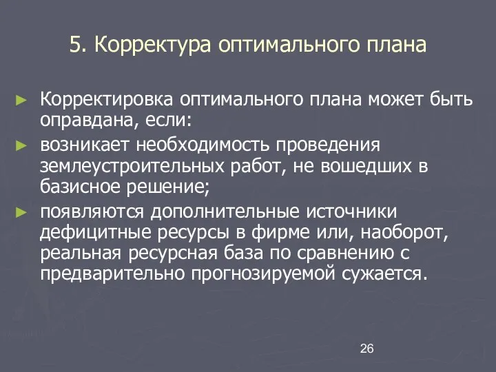 5. Корректура оптимального плана Корректировка оптимального плана может быть оправдана,