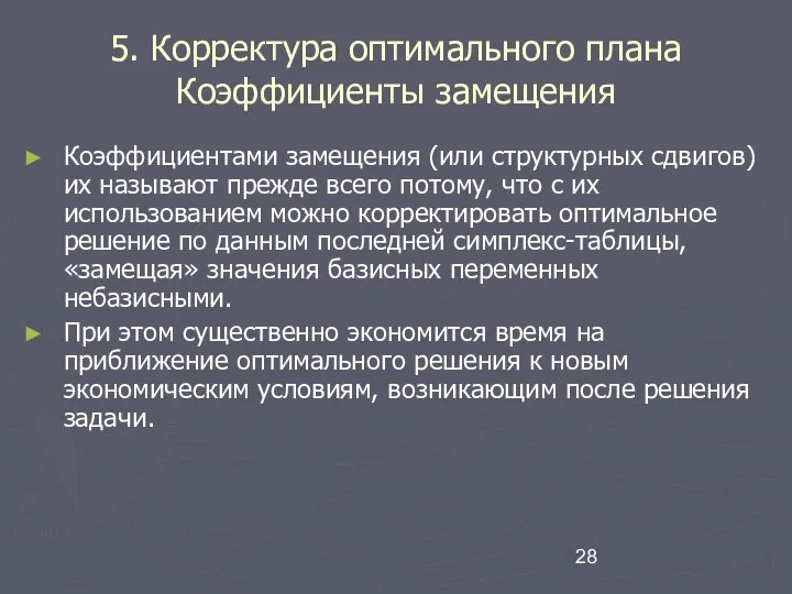 5. Корректура оптимального плана Коэффициенты замещения Коэффициентами замещения (или структурных