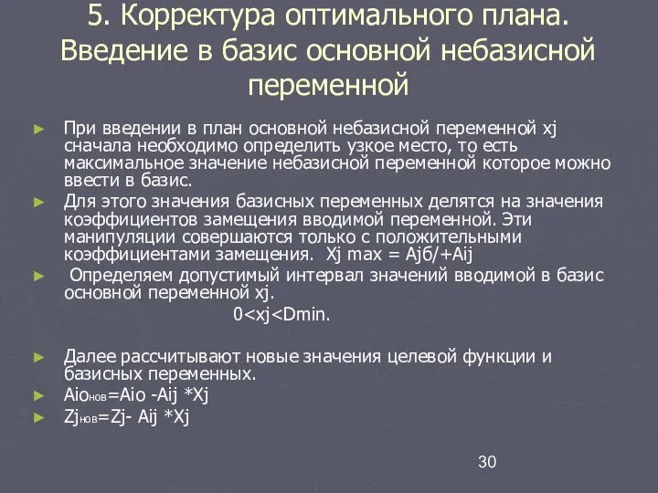 5. Корректура оптимального плана. Введение в базис основной небазисной переменной