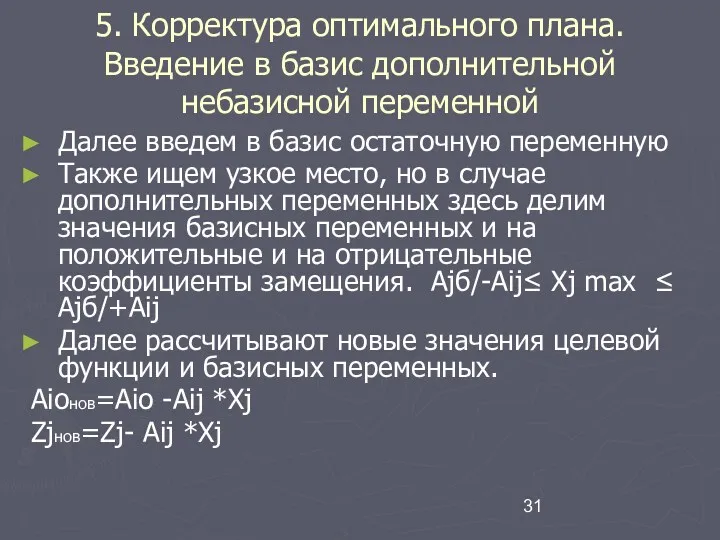 5. Корректура оптимального плана. Введение в базис дополнительной небазисной переменной