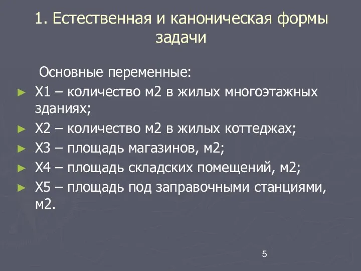 1. Естественная и каноническая формы задачи Основные переменные: Х1 –