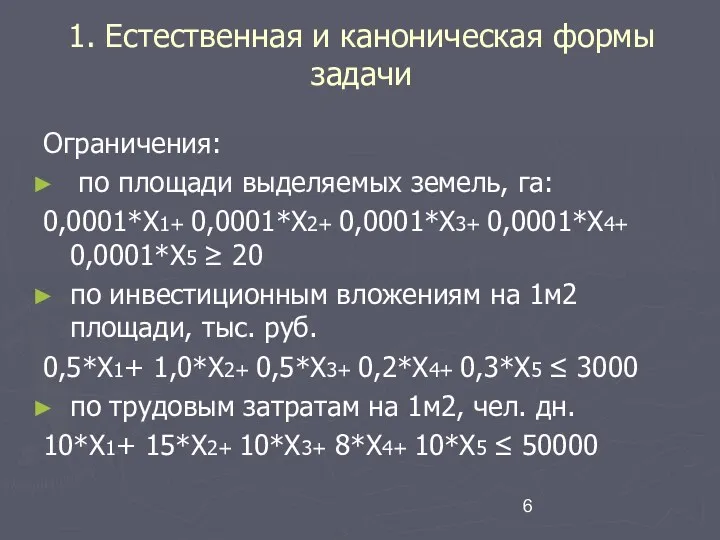 1. Естественная и каноническая формы задачи Ограничения: по площади выделяемых