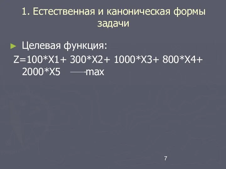 1. Естественная и каноническая формы задачи Целевая функция: Z=100*Х1+ 300*Х2+ 1000*Х3+ 800*Х4+ 2000*Х5 max