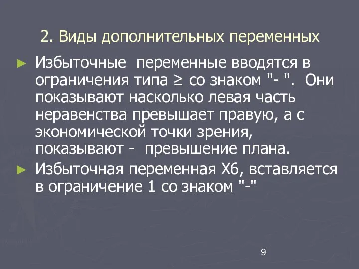 2. Виды дополнительных переменных Избыточные переменные вводятся в ограничения типа