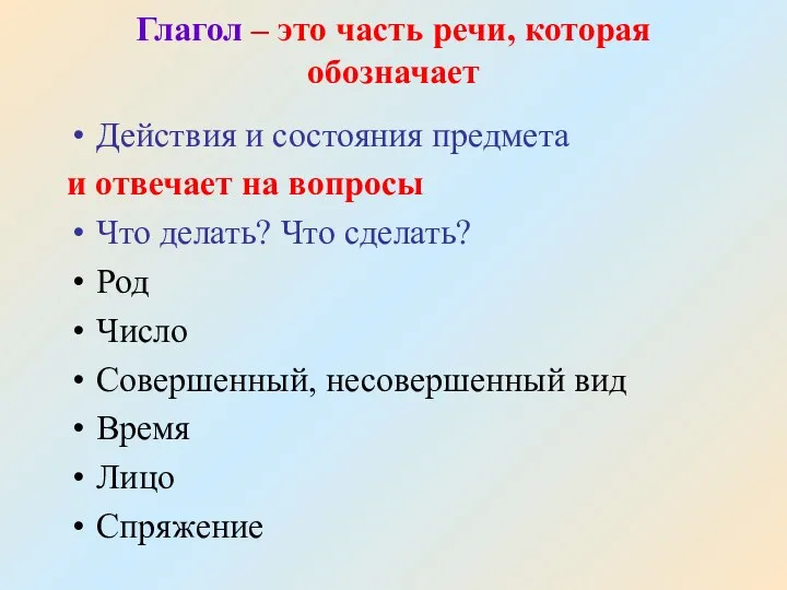 Глагол – это часть речи, которая обозначает Действия и состояния