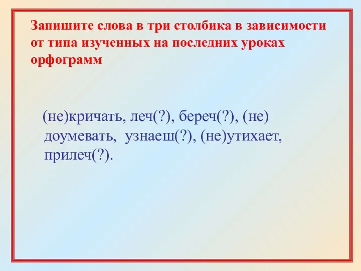 Запишите слова в три столбика в зависимости от типа изученных