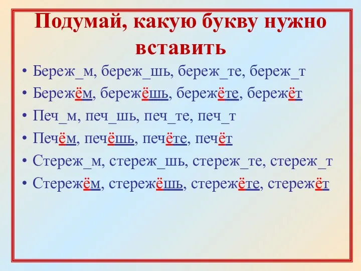 Подумай, какую букву нужно вставить Береж_м, береж_шь, береж_те, береж_т Бережём,