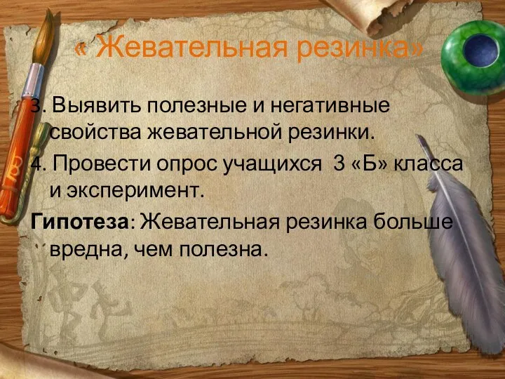 « Жевательная резинка» 3. Выявить полезные и негативные свойства жевательной