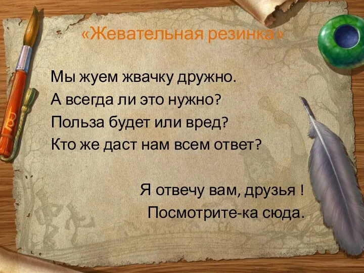 «Жевательная резинка» Мы жуем жвачку дружно. А всегда ли это