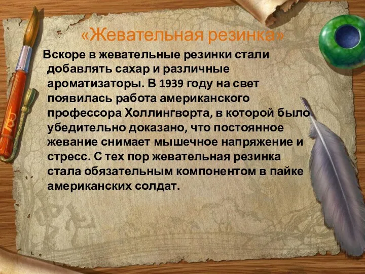 «Жевательная резинка» Вскоре в жевательные резинки стали добавлять сахар и