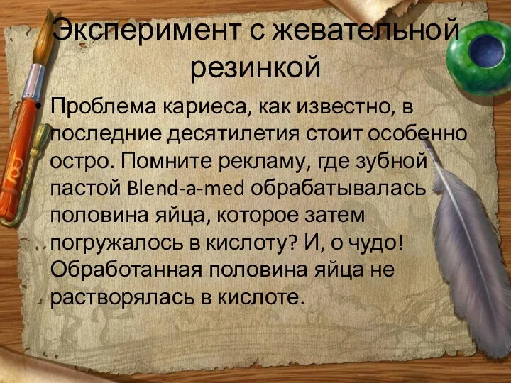 Эксперимент с жевательной резинкой Проблема кариеса, как известно, в последние