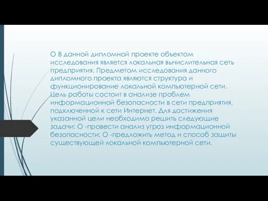 O В данной дипломной проекте объектом исследования является локальная вычислительная