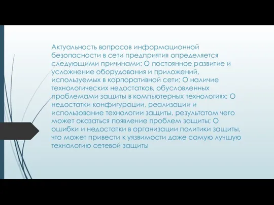 Актуальность вопросов информационной безопасности в сети предприятия определяется следующими причинами: