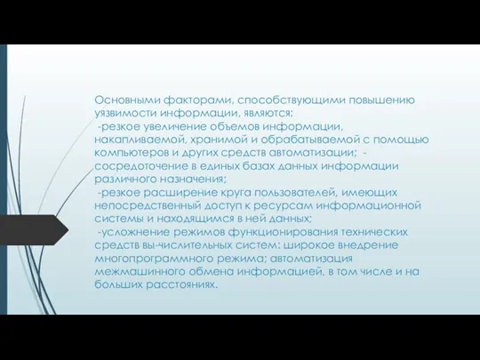 Основными факторами, способствующими повышению уязвимости информации, являются: -резкое увеличение объемов