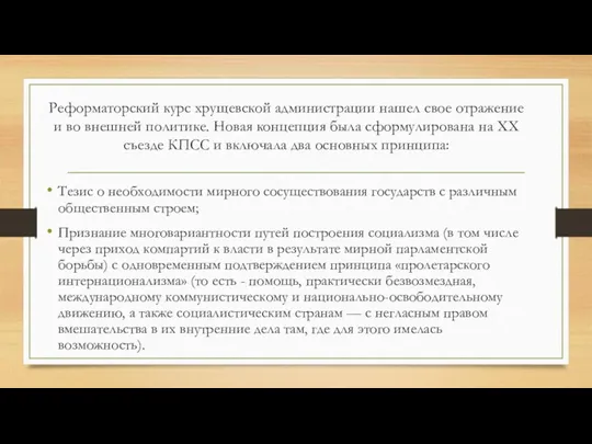 Реформаторский курс хрущевской администрации нашел свое отражение и во внешней