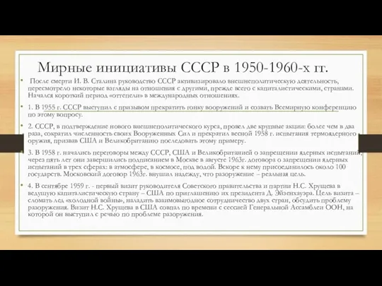 Мирные инициативы СССР в 1950-1960-х гг. После смерти И. В.