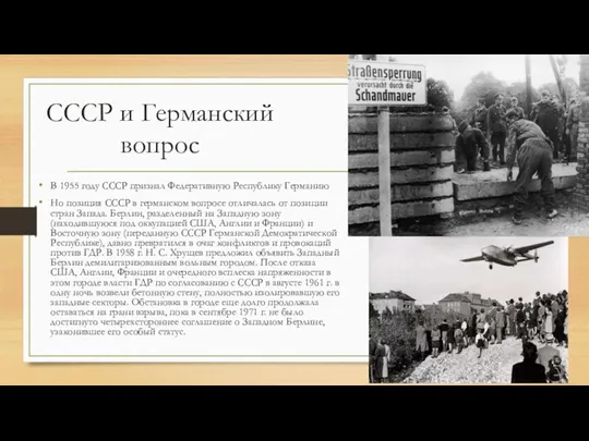 СССР и Германский вопрос В 1955 году СССР признал Федеративную