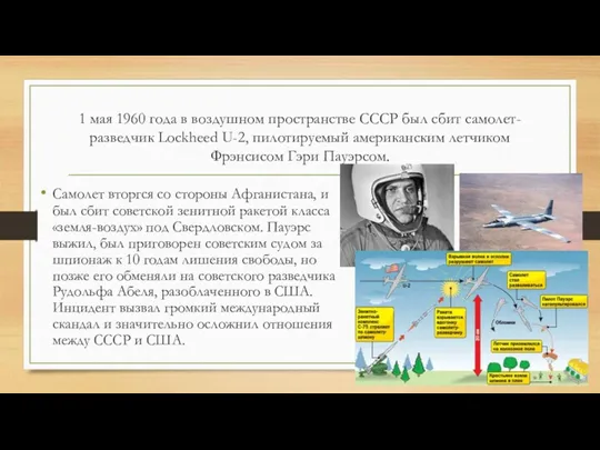 1 мая 1960 года в воздушном пространстве СССР был сбит