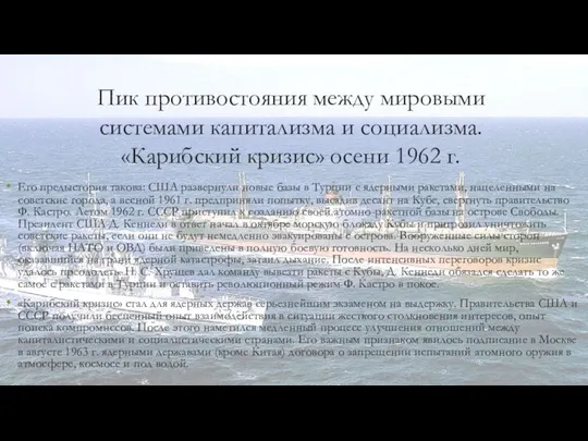 Пик противостояния между мировыми системами капитализма и социализма. «Карибский кризис»