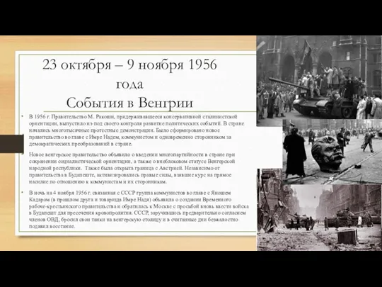 23 октября – 9 ноября 1956 года События в Венгрии