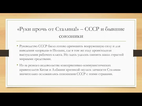 «Руки прочь от Сталина!» – СССР и бывшие союзники Руководство