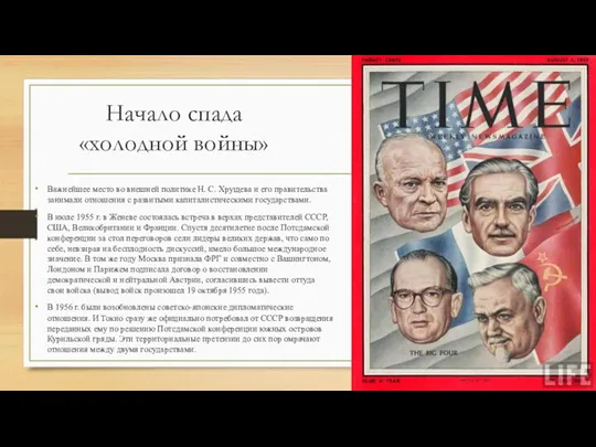 Начало спада «холодной войны» Важнейшее место во внешней политике Н.