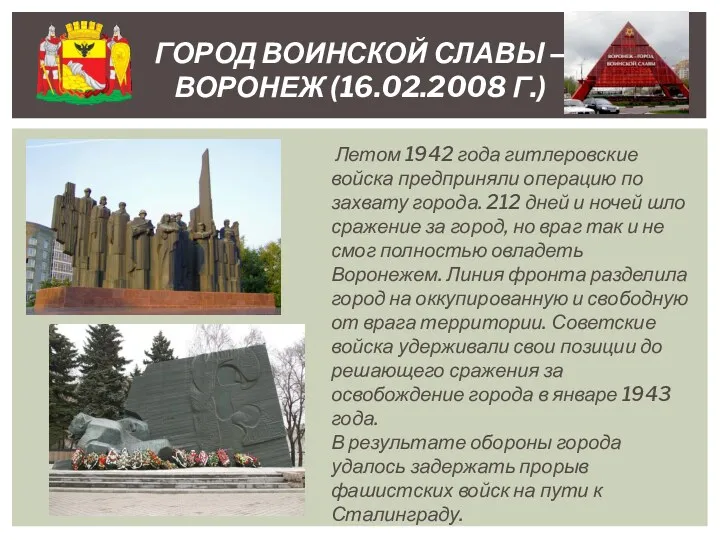 Летом 1942 года гитлеровские войска предприняли операцию по захвату города.