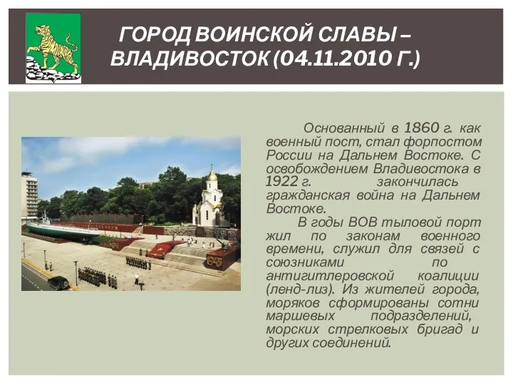 Основанный в 1860 г. как военный пост, стал форпостом России