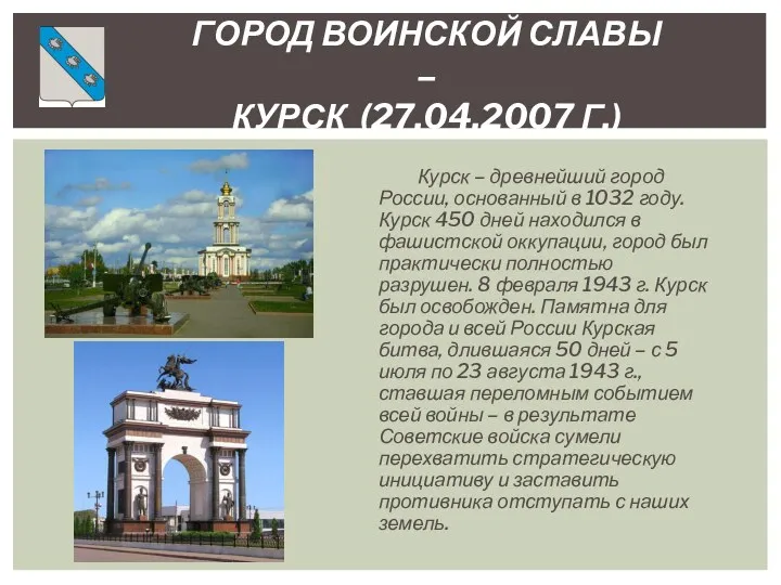 Курск – древнейший город России, основанный в 1032 году. Курск