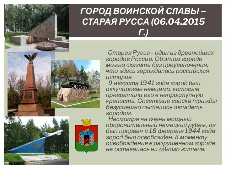 Старая Русса - один из древнейших городов России. Об этом