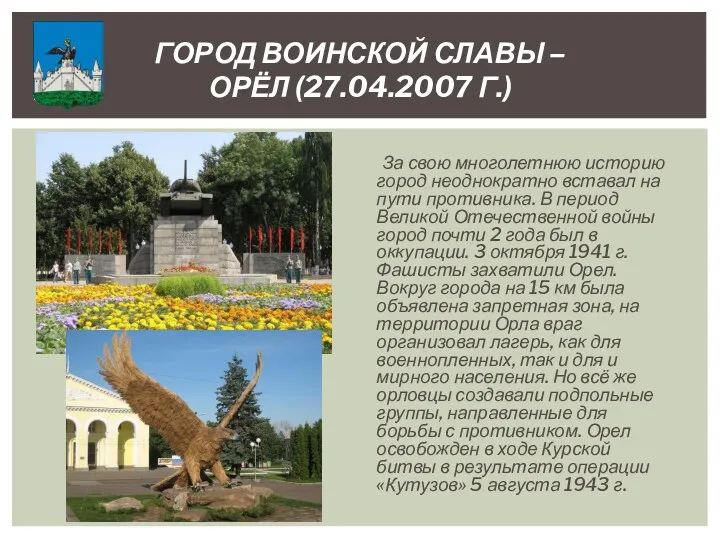 За свою многолетнюю историю город неоднократно вставал на пути противника.