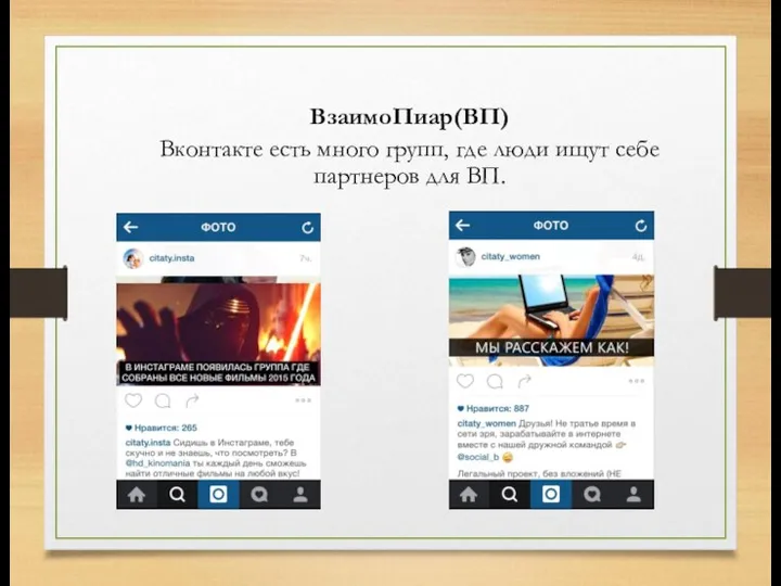 ВзаимоПиар(ВП) Вконтакте есть много групп, где люди ищут себе партнеров для ВП.